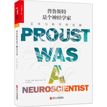 普魯斯特是個神經學傢：藝術與科學的交融 [Proust Was a Neuroscientist] pdf epub mobi 電子書 下載