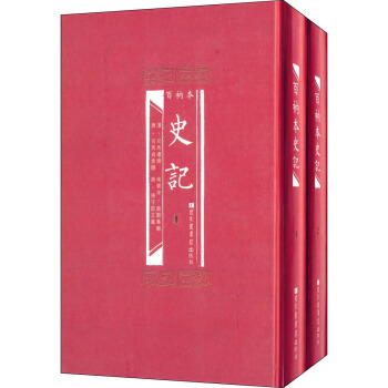 百衲本史记(套装共2册)