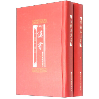 百衲本汉书（套装1-2册） pdf epub mobi 电子书 下载