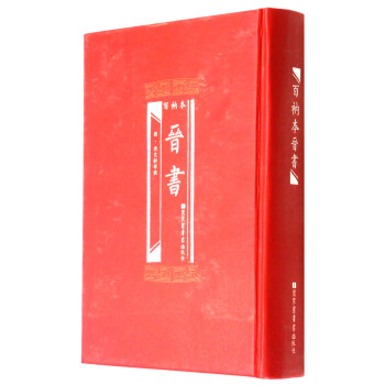 百衲本晉書 pdf epub mobi 電子書 下載