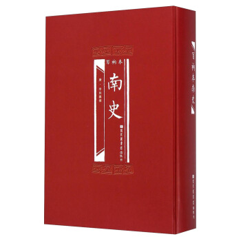 百衲本南史 pdf epub mobi 电子书 下载