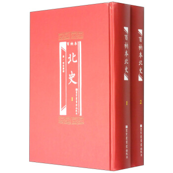 百衲本北史（套裝1-2冊） pdf epub mobi 電子書 下載