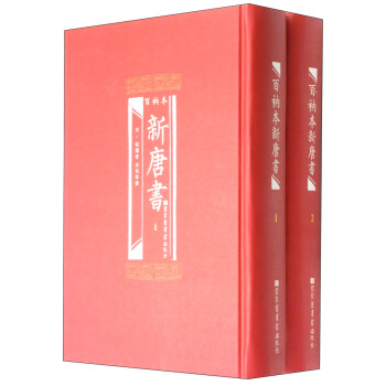 百衲本新唐书（套装1-2册） pdf epub mobi 电子书 下载