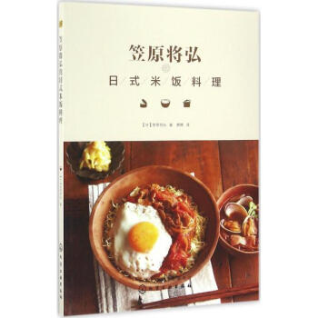 笠原將弘的日式米飯料理 pdf epub mobi 電子書 下載