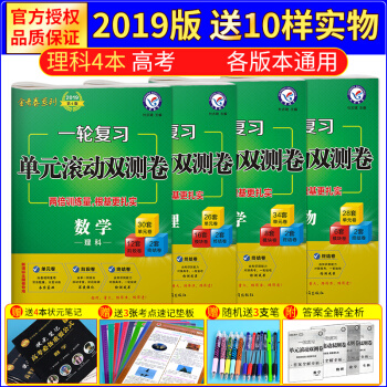 金考捲係列2019高考 一輪復習單元滾動雙測捲 理數+物理+化學+生物 理科4本套裝 pdf epub mobi 電子書 下載
