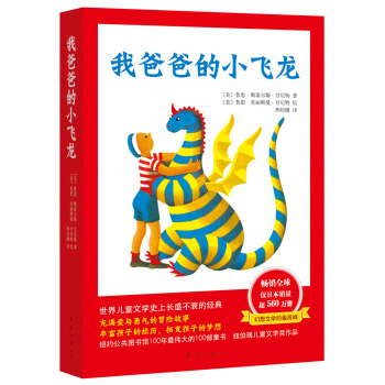 我爸爸的小飞龙（套装共3册）（2014版） [7-9岁] [MY FATHER'S DRAGON] pdf epub mobi 电子书 下载