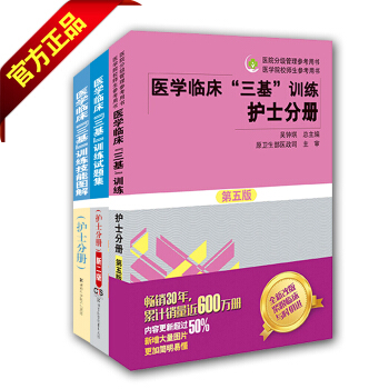 【正版包邮】医学临床三基训练护士分册试题集新二版护士分册第五版+技能图解 pdf epub mobi 电子书 下载