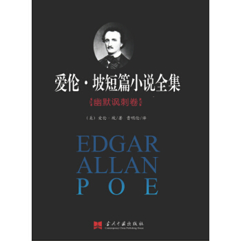 爱伦·坡短篇小说全集：幽默讽刺卷 pdf epub mobi 电子书 下载