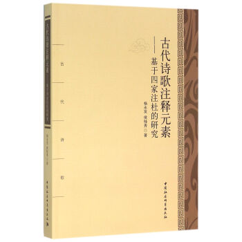 古代詩歌注釋元素--基於四傢注杜的研究 楊永發 中國社會科學齣版社 pdf epub mobi 電子書 下載