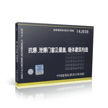 國傢建築標準設計圖集：抗爆、泄爆門窗及屋蓋、牆體建築構造（14J938） pdf epub mobi 電子書 下載