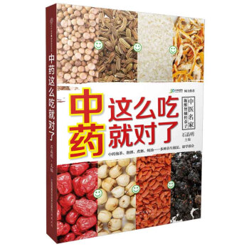 中药这么吃就对了