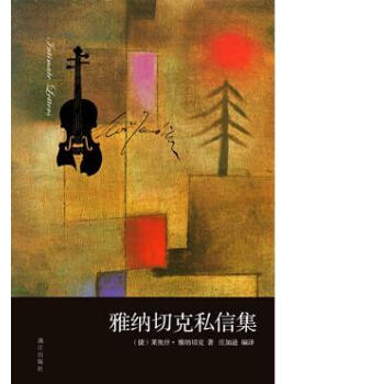 雅纳切克私信集 pdf epub mobi 电子书 下载