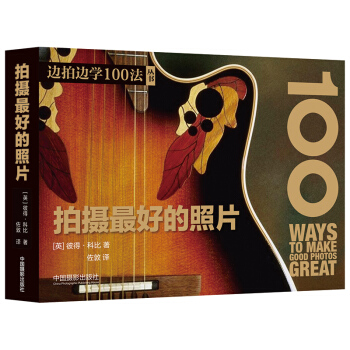 拍攝最好的照片 pdf epub mobi 電子書 下載