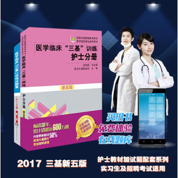 醫學臨床三基訓練護士分冊試題集新二版+護士分冊第五版 pdf epub mobi 電子書 下載