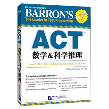 新東方ACT考試指定培訓教材：ACT數學&科學推理 [Barron's ACT Math and Scienec Workbook 2nd Edition] pdf epub mobi 電子書 下載