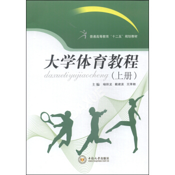 大學體育教程(上冊)/普通高等教育“十二五”規劃教材