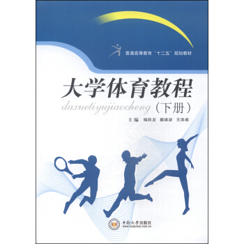 大學體育教程（下冊）/普通高等教育“十二五”規劃教材 pdf epub mobi 電子書 下載