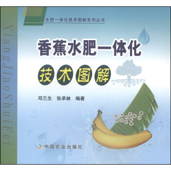 水肥一体化技术图解系列丛书：香蕉水肥一体化技术图解 pdf epub mobi 电子书 下载