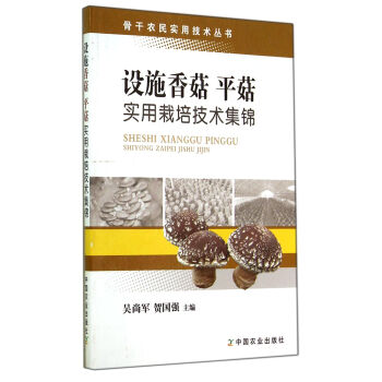 设施香菇 平菇实用栽培技术集锦 pdf epub mobi 电子书 下载