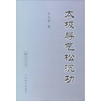 太極導氣鬆沉功（附VCD光盤） pdf epub mobi 電子書 下載
