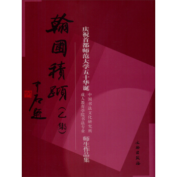 翰圃積跬(乙集)