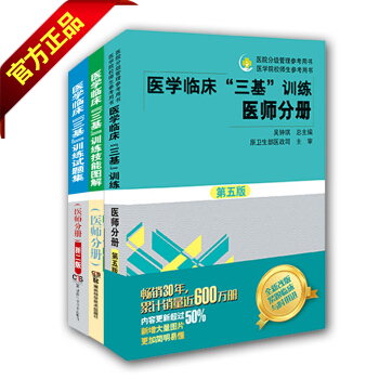 【正版包郵】醫學臨床三基訓練醫師分冊第五版+試題集+技能圖解共3本 pdf epub mobi 電子書 下載