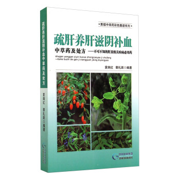黔版中草药彩色图谱系列·疏肝养肝滋阴补血中草药及处方：不可不知的肝及相关疾病必用药 pdf epub mobi 电子书 下载