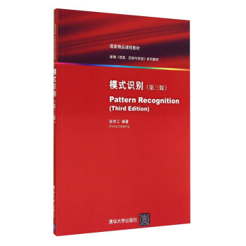 模式識彆(第三版)/新編信息控製與係統係列教材