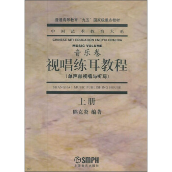中國藝術教育大係：視唱練耳教程（單聲部視唱與聽寫 上冊） [Shanghai Music Publishing House] pdf epub mobi 電子書 下載