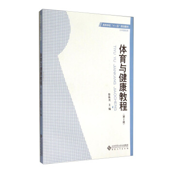 体育与健康教程（第2版）/高等学校“十一五”规划教材·公共基础类 pdf epub mobi 电子书 下载