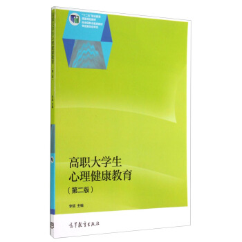 高職大學生心理健康教育（第二版）/“十二五”職業教育國傢規劃教材 pdf epub mobi 電子書 下載