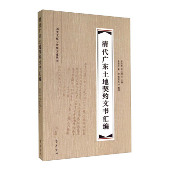 历史文献与传统文化丛刊:清代广东土地契约文书汇编