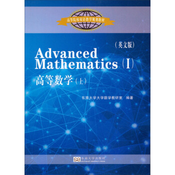 高等数学（上 英文版）/高等院校双语教学规划教材 [Advanced Mathematics(1)] pdf epub mobi 电子书 下载