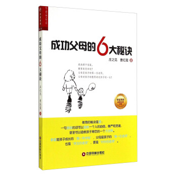 华夏智库金牌培训师书系：成功父母的6大秘诀 pdf epub mobi 电子书 下载