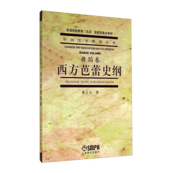 中國藝術教育大係：西方芭蕾史綱 pdf epub mobi 電子書 下載
