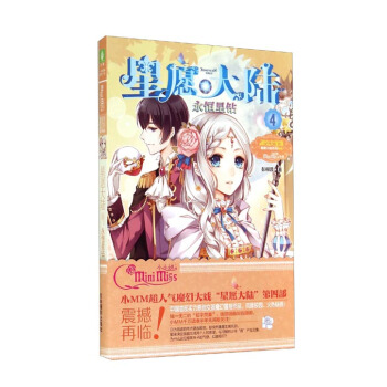 意林小小姐-星願大陸4：永恒星鑽