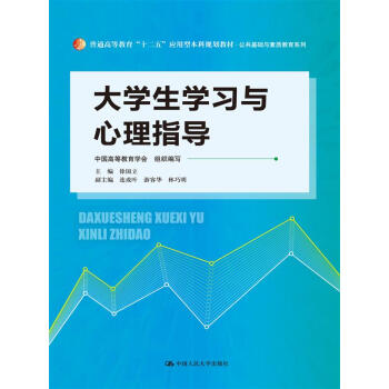 大學生學習與心理指導（普通高等教育“十二五”應用型本科規劃教材·公共基礎與素質教育係列） pdf epub mobi 電子書 下載