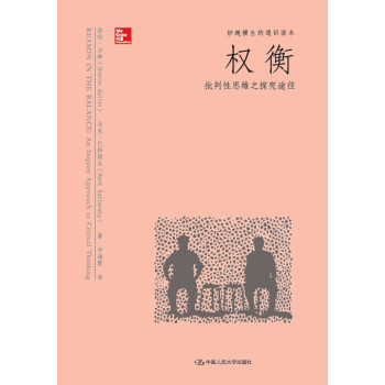 權衡：批判性思維之探究途徑（妙趣橫生的通識讀本） pdf epub mobi 電子書 下載