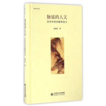 脈延的人文--曆史中的問題和意義 楊國強 北京師大 9787303215010 pdf epub mobi 電子書 下載