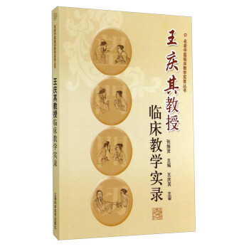 名老中医临床教学实录丛书：王庆其教授临床教学实录 pdf epub mobi 电子书 下载