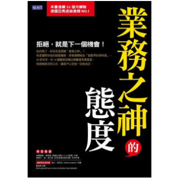 港颱原版 《業務之神的態度》 拒絕, 就是下一個機會! pdf epub mobi 電子書 下載