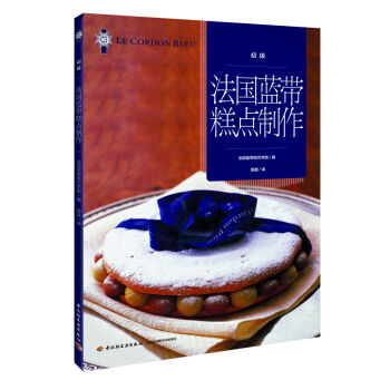 法国蓝带糕点制作（初级） pdf epub mobi 电子书 下载