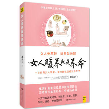 女人暖養就是養命 劉喜會 著 健身與保健 養生