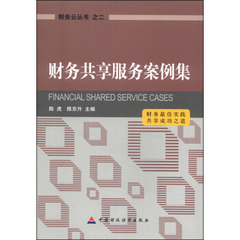 財務雲叢書2：財務共享服務案例集 pdf epub mobi 電子書 下載