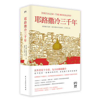 耶路撒冷三韆年 pdf epub mobi 電子書 下載