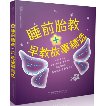 親親樂讀係列：睡前胎教＋早教故事精選 pdf epub mobi 電子書 下載