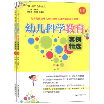 幼儿科学教育案例精选（套装上下册） pdf epub mobi 电子书 下载