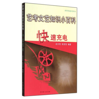 藝考文藝知識小百科：快速充電 pdf epub mobi 電子書 下載