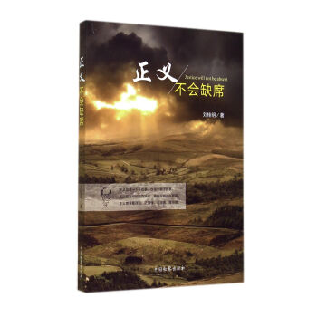 正義不會缺席