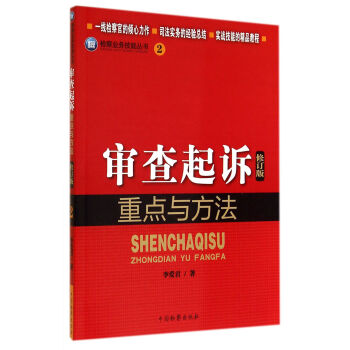 检察业务技能丛书：审查起诉重点与方法（修订版） pdf epub mobi 电子书 下载